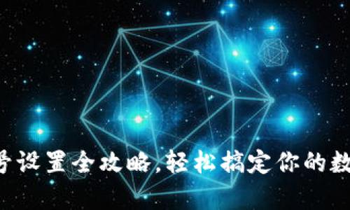 tpWallet小号设置全攻略，轻松搞定你的数字资产管理！