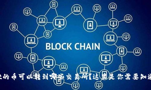 tpWallet的币可以转到哪些交易所？这里是你需要知道的一切！