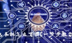 狗狗币钱包手机怎么下载