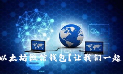 如何使用以太坊微信钱包？让我们一起来了解吧！