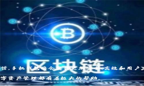   最早储存比特币的手机钱包，你知道吗？ / 
 guanjianci 比特币, 手机钱包, 区块链, 加密货币 /guanjianci 

引言
在数字货币快速发展的今天，比特币已经成为了一种重要的投资工具和交易媒介。你是否想过，比特币是如何在首次推出时被存储和管理的？手机钱包的出现，为比特币的使用提供了极大的便利，尤其是在移动互联时代。接下来，我们将一起探讨最早的手机钱包如何诞生，它们在比特币生态系统中的重要性，以及为何我们应当关注这一变化。

一、比特币的起源和发展
比特币的故事始于2008年，中本聪（Satoshi Nakamoto）发布了比特币白皮书，这篇论文详细介绍了点对点电子现金系统的理念。2009年，软件正式推出，比特币网络随之诞生。最初，用户主要通过个人电脑进行比特币的挖矿和交易，钱包软件也随之而生。这些早期的钱包软件通常是桌面应用，安装在用户的计算机上，操作起来相对复杂。不久之后，随着智能手机的普及，移动钱包的需求应运而生。

二、最早的移动钱包
在2011年，第一款手机钱包应用“Blockchain.info”开始提供比特币存储服务。这款应用允许用户在智能手机上轻松存储和交易比特币，极大地提升了比特币的可访问性和用户体验。用户只需简单的下载、注册和设置，就能随时随地管理他们的比特币资产。

后来，另一款名为“Mycelium”的手机钱包也逐渐流行。这款钱包支持更复杂的功能，比如比特币交易历史记录的查看、不同货币之间的交换功能等。Mycelium坚持开源的理念，也吸引了许多技术爱好者和开发者参与到比特币钱包的开发之中。随着移动设备的技术进步和用户需求的增加，手机钱包逐渐演变得愈加安全和友好。

三、手机钱包的技术进步
最初的比特币手机钱包在安全性和便利性上都存在不少短板。为了保障用户资产的安全，移动钱包采用了多种先进的安全措施。例如，私钥的加密、双重认证、人脸或指纹识别等技术逐渐被纳入到钱包应用中。这些措施为用户保护比特币在一定程度上提供了强有力的保障，减少了盗窃与丢失的风险。

四、手机钱包的使用场景
想象一下，你正在外出，手中拿着手机，这时你可以轻松地用比特币支付。同时，你也可以随时查看和管理自己的比特币资产，无论是在咖啡馆、商场还是其他露天市场。手机钱包的便捷性改变了人们的消费方式，让比特币成为一种既快速又安全的支付手段。

除了日常消费，手机钱包也在越来越多的场合被采用，例如小型商家的支付接受、线上商店的结账等。这种灵活性使得比特币逐渐得到更广泛的认可，从而提高了其在市场上的流通性。

五、面临的挑战与问题
虽然手机钱包为比特币的使用带来了诸多便利，但也面临一些挑战。例如，用户可能会因为缺乏对安全隐患的认知而将大量资产存于手机钱包中，这使得他们容易受到黑客攻击。此外，市场上充斥着各种各样的钱包应用，由于用户选择不当，很多人可能会在不知情的情况下遇到安全问题。

另外，不同地区对比特币和移动钱包的法律规定和接受程度也有所不同。这种差异使得用户在使用过程中可能会遇到法律和合规性的问题，增加了使用的复杂度。

六、未来展望
随着技术的进一步发展，区块链技术和数字货币将愈加成熟，手机钱包的功能和安全性也必将不断提升。加密货币的应用场景日渐多样化，用户的需求也在不断变化。想象一下，以后你可以用比特币为家里的电器充电、为汽车加油，甚至在超市购物时使用它。手机钱包的发展将促使比特币走向更广泛的应用领域。

同时，监管机构也在逐渐认识到数字货币市场的重要性，可能会制定更加完善的法律法规来规范整个市场。这对手机钱包的安全性、合规性等方面将起到增强作用，为用户提供更可靠的使用体验。

常见问题解答

问题一：我该如何选择一个安全的手机钱包？
选择手机钱包时，一个最重要的考虑因素是钱包的安全性。用户应该优先选择那些拥有良好口碑和成熟技术的品牌。例如，确认钱包是否提供了私钥控制功能、双重认证以及加密通讯等安全措施。此外，查看其他用户的评价，参与社区讨论，可以让你更全面地了解该钱包的安全性。

建议用户尽量将大额比特币资产存放在硬件钱包中，而不是手机钱包。手机钱包适合用作日常消费的小额钱包，以便于随时的使用和管理。

问题二：移动钱包的隐私保护措施有哪些？
大多数现代手机钱包都专注于保护用户的隐私。你可以通过以下几种方式来增强钱包的隐私保护：
ul
listrong匿名交易：/strong一些手机钱包支持使用混币服务，使得交易产生的地址与用户身份没有直接联系。/li
listrong使用新地址：/strong每次产生交易时，自动生成新的比特币地址，从而减少被追踪的风险。/li
listrong增强通信安全：/strong确保钱包应用使用加密通讯协议（如SSL），以防止通信过程中信息被截获。/li
/ul

保护隐私并不是完全消除曝光，而是采用合理的措施降低泄漏风险。熟悉这些功能并合理使用，可以让用户在享受比特币便利的同时，也能保护好自己的隐私。

结论
通过了解最早的比特币手机钱包及其发展历程，我们发现这不仅仅是一个技术演变的过程，更是数字货币经济发展中的重要一环。随着技术的不断进步，未来我们完全有理由相信，手机钱包将会变得更加安全、高效和用户友好。无论是个人、商家，还是整个社会，都将因这种改变而受益良多。 

希望通过这篇文章，可以帮助你更好地理解比特币的手机钱包，并在未来的数字货币旅程中做出明智的选择。无论你是比特币的新用户还是资深投资者，了解这些信息对你的数字资产管理都有着极大的帮助。