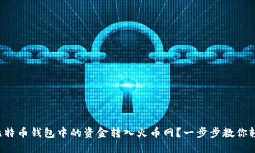 如何将比特币钱包中的资金转入火币网？一步步教你轻松操作！