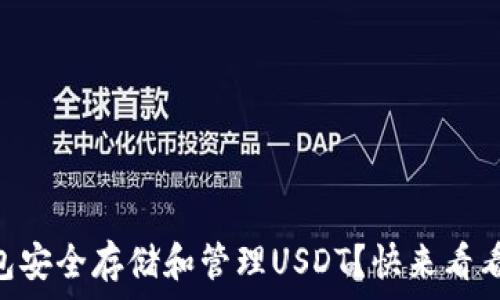   
如何用IM钱包安全存储和管理USDT？快来看看这些小技巧！