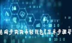 如何快速同步狗狗币轻钱