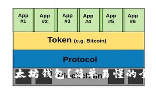 如何部署以太坊钱包？简单易懂的全流程指导！