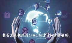 抹茶怎么提现到tpWallet？详细步骤解析！