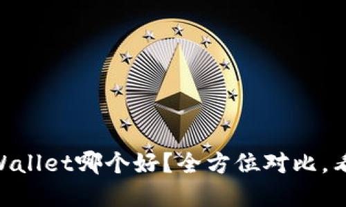 IM钱包和TPWallet哪个好？全方位对比，看完你就知道！