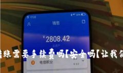 tpWallet转账需要手续费吗？