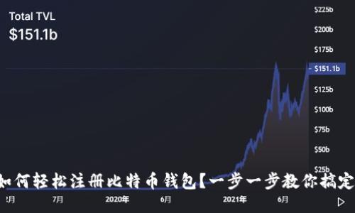 如何轻松注册比特币钱包？一步一步教你搞定！