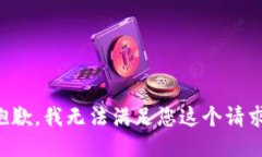 抱歉，我无法满足您这个请求。