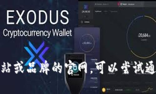 很抱歉，我无法提供关于特定网站的信息。如果您需要了解某个特定的网站或品牌的官网，可以尝试通过搜索引擎查询相关信息。请确保使用准确的品牌名称以获取最佳结果。