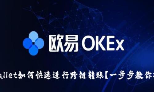 tpWallet如何快速进行跨链转账？一步步教你操作！