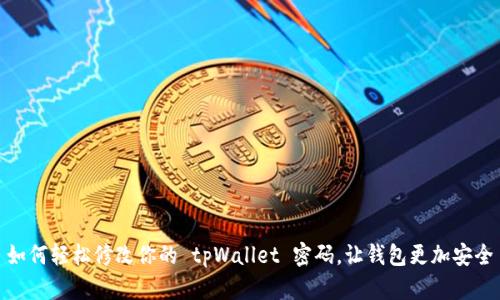 如何轻松修改你的 tpWallet 密码，让钱包更加安全