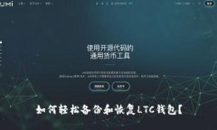如何轻松备份和恢复LTC钱