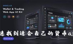 如何快速找到适合自己的