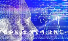 如何轻松下载安装u支付官