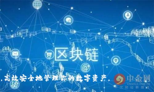   比特币钱包开源是什么？深入理解它的安全性与便捷性！ / 
 guanjianci 比特币, 钱包开源, 安全性, 区块链 /guanjianci 

什么是比特币钱包？
比特币钱包是一种用于存储和管理比特币的工具。它允许用户发送、接收以及监控比特币的余额。与传统钱包不同，比特币钱包并不是以物理形式存在的，而是以软件程序的形式存在。它包含公钥和私钥，分别用于生成地址和进行交易的签名。公钥就像是你的银行账户号码，可以公开给他人收款；而私钥则是你钱包的密码，确保只有你可以访问和控制这些比特币。

开源比特币钱包的定义
开源比特币钱包是指源代码公开的比特币钱包软件。任何有技术背景的人都可以查看、修改或贡献代码。这种透明度使得用户能够信任这些钱包的安全性，并避免了黑箱操作所带来的风险。因为代码是公开的，社区中的开发者们可以不断审核和，从而提高软件的安全性和稳定性。

开源比特币钱包的优势
选择开源比特币钱包有许多优势。首先，透明性是其最核心的优势之一。用户可以查看代码，了解钱包的工作原理，有助于验证钱包的安全性。其次，开源钱包通常会有一个活跃的开发者社区，任何安全漏洞都能迅速被发现并修复。此外，由于任何人都可以参与开发，这些钱包通常会不断更新以适应市场需求和技术变化。最后，开源钱包一般不受任何公司控制，这意味着用户不必担心公司倒闭或被收购而影响到他们的资产。

为何安全性对开源比特币钱包至关重要
安全性是任何金融工具最重要的特性之一，尤其是在数字货币领域。由于比特币的不可逆性，一旦交易完成，只有发送方和接收方能控制交易的结果，因此确保钱包的安全性至关重要。开源钱包因其可访问的特性使得问题更容易被社区发现和解决。成熟的开源项目甚至会制定安全审计流程，吸引专业团队对代码进行全面审查，进一步确保安全性。

如何选择合适的开源比特币钱包？
选择开源比特币钱包时，有几个关键因素需要考虑。首先是开发者社区的活跃度，社区越活跃，钱包越能在安全性和功能上得到快速更新。其次要查看钱包的历史，审计记录和用户反馈。了解之前的安全问题以及它们的解决情况，可以帮助用户判断该钱包的可靠性。此外，用户界面设计也非常重要，良好的用户体验可以让你更轻松地管理比特币。

可能存在的风险和考虑因素
虽然开源比特币钱包在许多方面都有明显的优势，但也存在一些潜在的风险。首先，用户需要具备一定的技术能力来审查代码。如果你对代码不熟悉，那么即使它是开源的，你仍然可能无法辨别代码中是否存在安全漏洞。其次，所有的钱包都无法完全避免被黑客攻击的风险，因此用户需要保持警惕，采取必要的安全措施，如启用二维验证码、定期更改密码等。最后，在选择开源钱包时，也要警惕那些未经验证的项目，要确保你使用的是知名和受信任的钱包。 

开源与闭源钱包的对比
与开源钱包相比，闭源钱包的源码不会被公开，只能由钱包的开发公司或团队控制。这种方法本质上是封闭的，虽然对于普通用户来说，这意味着使用更加简单，但同时也带来信任风险。用户无法审查闭源钱包的安全性，只有依赖于相关公司的信誉。而开源钱包，作为透明的选择，用户可以自行评估其安全性，甚至参与开发和改进。所以协议的透明性是开源钱包的一大优势。

总结开源比特币钱包的优缺点
综上所述，开源比特币钱包具备众多优点，如透明性、社区支持和活跃的更新迭代机制，确实是一个可靠的选择。然而，它的使用也需要用户具备一定的技术知识，并保持对安全漏洞的敏感，那么在安全性和可用性之间找到合适的平衡是必要的。

常见的问题

h4问题一：开源比特币钱包有哪些推荐？/h4
市场上存在多种开源比特币钱包，每一种都有其独特的特点和功能。以下是一些广受欢迎的开源比特币钱包：
ul
    listrongElectrum/strong：轻量级钱包，支持多个操作系统，并拥有友好的用户界面。/li
    listrongBitcoin Core/strong：比特币网络的官方钱包，功能强大，但占用较多存储空间。/li
    listrongMycelium/strong：移动端钱包，以其用户友好和安全性受到广泛欢迎。/li
    listrongWasabi Wallet/strong：注重隐私和安全性，提供混合服务以提高交易匿名性。/li
/ul
根据个人需求选择合适的开源比特币钱包是关键。考虑到是否需要更多功能，如隐私保护、易用性或是多币种支持，选择最适合自己的钱包。

h4问题二：开源比特币钱包的安全性如何保障？/h4
开源比特币钱包的安全性保障通常体现在几个方面：
ul
    li代码审计：社区开发者和安全专家会定期对代码进行审计，及时发现漏洞并修复。/li
    li用户管理：用户需妥善管理私钥，避免泄露，将私钥存储在安全的环境中。/li
    li社区反馈：通过社区的反馈收集实时信息，从而快速响应潜在的安全威胁。/li
    li多因素认证：许多开源钱包支持多因素认证，增加了一层保护，确保用户账户的安全。/li
/ul
安全的比特币钱包不仅依赖于开发者的努力，更需要用户的主动参与，确保资产安全。

通过以上内容，我们对比特币钱包的开源特性有了全面的了解。无论是安全性、功能性还是使用便捷性，开源比特币钱包都展现了其独特的价值。希望这篇文章能帮助你更好地理解和选择合适的比特币钱包，高效安全地管理你的数字资产。