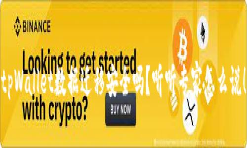 tpWallet数据迁移安全吗？听听专家怎么说！