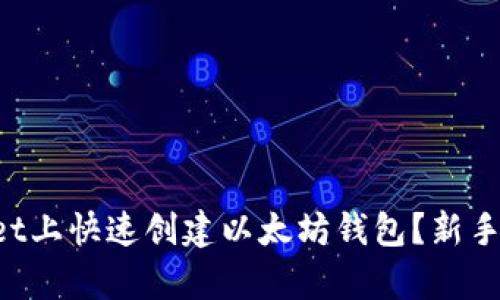 怎么在tpWallet上快速创建以太坊钱包？新手也能轻松搞定！