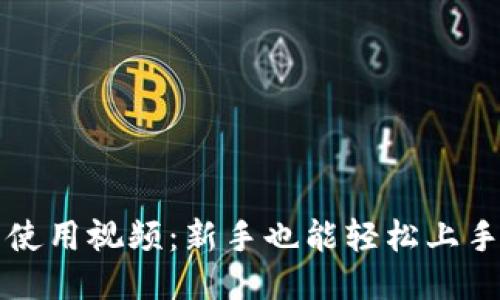 比特币钱包使用视频：新手也能轻松上手的操作指南