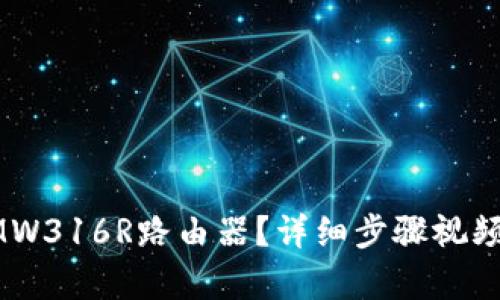 如何快速设置MW316R路由器？详细步骤视频教程等你来学！