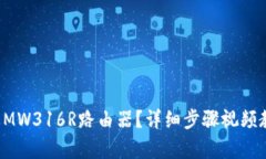 如何快速设置MW316R路由器