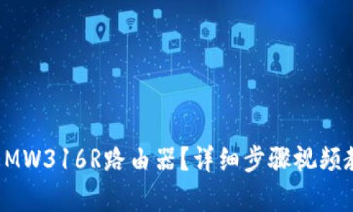 如何快速设置MW316R路由器？详细步骤视频教程等你来学！