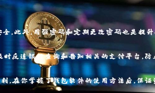   如何快速下载钱包软件？你一定不能错过的秘诀！ / 
 guanjianci 钱包软件, 下载, 移动支付, 数字货币 /guanjianci 

引言：钱包软件的崛起
在这个数字化时代，钱包软件已成为现代生活中不可或缺的一部分。无论是在日常购物、线上支付还是管理数字货币，钱包软件都发挥着重要的作用。伴随着移动支付的普及，越来越多的人开始重视数字钱包的安全性和便捷性。如果你想快速下载一个符合你需求的钱包软件，接下来我将为你提供一些实用的秘笈。

一、选择正确的钱包软件
下载钱包软件的第一步是选择一个合适的应用程序。市面上有许多不同类型的电子钱包，它们各有优缺点。以下是一些常见的类型：

ul
    listrong移动支付钱包：/strong像支付宝和微信支付这样的应用，特别适合日常生活中的小额支付。它们的便捷性使得人们无论是在商店购物还是线上消费都十分方便。/li
    listrong加密货币钱包：/strong如果你对数字货币（如比特币、以太坊）感兴趣，选择支持这些货币的专用钱包如Coinbase或Trust Wallet会更好，这类钱包通常对数字资产的管理和交易更加安全。/li
    listrong多功能钱包：/strong像Venmo和Cash App这样的工具，也支持传统货币和加密货币的转换，非常适合年轻用户。/li
/ul

确保根据你的需求选择合适的钱包软件，这样能为你后续的操作奠定良好的基础。

二、如何下载钱包软件
下载钱包软件并不是一件复杂的事情，但仍然需要注意一些细节。以下是不同平台的下载步骤：

h41. iOS用户下载钱包软件的步骤/h4
如果你是iPhone用户，请按照以下步骤下载：
ol
    li打开你的iApp Store/i应用。/li
    li在搜索框中输入你想下载的钱包软件的名称，比如“支付宝”或“Trust Wallet”。/li
    li找到合适的应用，点击em获取/em按钮下载。/li
    li安装完成后，打开应用，根据提示进行注册或登录。/li
/ol

h42. Android用户的下载步骤/h4
对于Android用户，步骤类似：
ol
    li打开你的iGoogle Play/i商店应用。/li
    li在搜索框中输入钱包软件的名称。/li
    li找到相应的应用，点击em安装/em。/li
    li下载完成后，打开应用，按提示创建账户或登录即可。/li
/ol

三、注册及设置钱包
成功下载并安装钱包软件后，接下来就是注册和设置账户。这一步极其重要，直接关系到你后续的资金安全。

h41. 安全注册/h4
在注册过程中，务必提供真实的信息，并设置一个强密码。许多钱包软件还会要求你设置双重身份验证，以提升账户安全性。

h42. 备份钱包/h4
不少钱包软件会在注册成功后提示你备份私钥或恢复短语。这是确保你能找回账户的重要步骤，记住要将其保存在安全的地方，切勿泄露给他人。

四、使用钱包软件的最佳实践
现在你已经成功下载并注册了钱包软件，接下来让我们讨论一下如何更好地运用它。

h41. 定期更新/h4
确保你钱包软件的版本保持最新。老旧的版本可能存在安全漏洞，定期检查并更新可以有效减少这种风险。

h42. 小额支付/h4
在使用钱包软件时，尽量设定小额交易，这样即使账户遭受攻击，你的损失也能降到最低。

h43. 警惕钓鱼攻击/h4
在使用钱包软件时，时刻保持警惕。不轻信任何陌生链接和邮件，避免提供账户信息给未知来源。

五、常见问题解答
h41. 钱包软件的安全性如何保障?/h4
钱包软件的安全性主要体现在使用数据加密、双重身份验证和私钥管理等方面。选择知名度高、用户评价好的钱包软件通常能更好地保障你的资产安全。此外，用强密码和定期更改密码也是提升安全性的有效措施。

h42. 万一丢失手机怎么办?/h4
如果不幸丢失了手机，而且手机上装有钱包软件，你可以通过钱包软件的官方渠道尝试找回账户。在一些情况下，恢复短语可以帮你找回资金。同时，及时反连银行查询和告知相关的支付平台，防止任何未经授权的交易发生。

结语：掌握钱包软件，轻松管理你的资产
如今，钱包软件不仅仅是一个支付工具，更是我们资产管理的好帮手。通过上述步骤和技巧，你可以轻松下载并使用钱包软件，让它为你的生活带来便利。在你掌握了钱包软件的使用方法后，保证资产安全与便捷支付将变得轻松无比。请记住，使用钱包软件时，安全始终是第一位的，只要你遵循这些指导原则，就能在这个数字化世界中安然无忧。