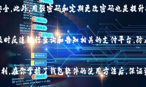   如何快速下载钱包软件？你一定不能错过的秘诀！ / 
 guanjianci 钱包软件, 下载, 移动支付, 数字货币 /guanjianci 

引言：钱包软件的崛起
在这个数字化时代，钱包软件已成为现代生活中不可或缺的一部分。无论是在日常购物、线上支付还是管理数字货币，钱包软件都发挥着重要的作用。伴随着移动支付的普及，越来越多的人开始重视数字钱包的安全性和便捷性。如果你想快速下载一个符合你需求的钱包软件，接下来我将为你提供一些实用的秘笈。

一、选择正确的钱包软件
下载钱包软件的第一步是选择一个合适的应用程序。市面上有许多不同类型的电子钱包，它们各有优缺点。以下是一些常见的类型：

ul
    listrong移动支付钱包：/strong像支付宝和微信支付这样的应用，特别适合日常生活中的小额支付。它们的便捷性使得人们无论是在商店购物还是线上消费都十分方便。/li
    listrong加密货币钱包：/strong如果你对数字货币（如比特币、以太坊）感兴趣，选择支持这些货币的专用钱包如Coinbase或Trust Wallet会更好，这类钱包通常对数字资产的管理和交易更加安全。/li
    listrong多功能钱包：/strong像Venmo和Cash App这样的工具，也支持传统货币和加密货币的转换，非常适合年轻用户。/li
/ul

确保根据你的需求选择合适的钱包软件，这样能为你后续的操作奠定良好的基础。

二、如何下载钱包软件
下载钱包软件并不是一件复杂的事情，但仍然需要注意一些细节。以下是不同平台的下载步骤：

h41. iOS用户下载钱包软件的步骤/h4
如果你是iPhone用户，请按照以下步骤下载：
ol
    li打开你的iApp Store/i应用。/li
    li在搜索框中输入你想下载的钱包软件的名称，比如“支付宝”或“Trust Wallet”。/li
    li找到合适的应用，点击em获取/em按钮下载。/li
    li安装完成后，打开应用，根据提示进行注册或登录。/li
/ol

h42. Android用户的下载步骤/h4
对于Android用户，步骤类似：
ol
    li打开你的iGoogle Play/i商店应用。/li
    li在搜索框中输入钱包软件的名称。/li
    li找到相应的应用，点击em安装/em。/li
    li下载完成后，打开应用，按提示创建账户或登录即可。/li
/ol

三、注册及设置钱包
成功下载并安装钱包软件后，接下来就是注册和设置账户。这一步极其重要，直接关系到你后续的资金安全。

h41. 安全注册/h4
在注册过程中，务必提供真实的信息，并设置一个强密码。许多钱包软件还会要求你设置双重身份验证，以提升账户安全性。

h42. 备份钱包/h4
不少钱包软件会在注册成功后提示你备份私钥或恢复短语。这是确保你能找回账户的重要步骤，记住要将其保存在安全的地方，切勿泄露给他人。

四、使用钱包软件的最佳实践
现在你已经成功下载并注册了钱包软件，接下来让我们讨论一下如何更好地运用它。

h41. 定期更新/h4
确保你钱包软件的版本保持最新。老旧的版本可能存在安全漏洞，定期检查并更新可以有效减少这种风险。

h42. 小额支付/h4
在使用钱包软件时，尽量设定小额交易，这样即使账户遭受攻击，你的损失也能降到最低。

h43. 警惕钓鱼攻击/h4
在使用钱包软件时，时刻保持警惕。不轻信任何陌生链接和邮件，避免提供账户信息给未知来源。

五、常见问题解答
h41. 钱包软件的安全性如何保障?/h4
钱包软件的安全性主要体现在使用数据加密、双重身份验证和私钥管理等方面。选择知名度高、用户评价好的钱包软件通常能更好地保障你的资产安全。此外，用强密码和定期更改密码也是提升安全性的有效措施。

h42. 万一丢失手机怎么办?/h4
如果不幸丢失了手机，而且手机上装有钱包软件，你可以通过钱包软件的官方渠道尝试找回账户。在一些情况下，恢复短语可以帮你找回资金。同时，及时反连银行查询和告知相关的支付平台，防止任何未经授权的交易发生。

结语：掌握钱包软件，轻松管理你的资产
如今，钱包软件不仅仅是一个支付工具，更是我们资产管理的好帮手。通过上述步骤和技巧，你可以轻松下载并使用钱包软件，让它为你的生活带来便利。在你掌握了钱包软件的使用方法后，保证资产安全与便捷支付将变得轻松无比。请记住，使用钱包软件时，安全始终是第一位的，只要你遵循这些指导原则，就能在这个数字化世界中安然无忧。