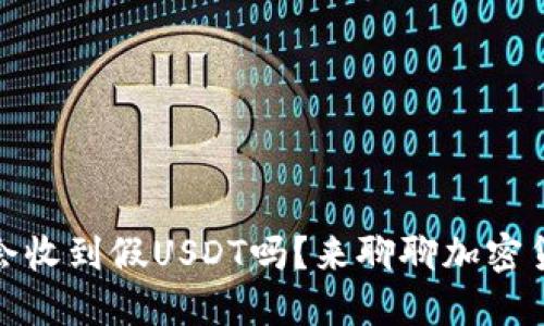冷钱包会收到假USDT吗？来聊聊加密货币安全