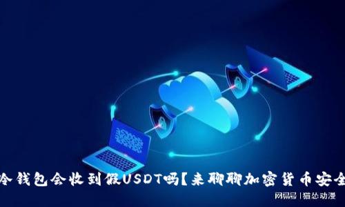冷钱包会收到假USDT吗？来聊聊加密货币安全