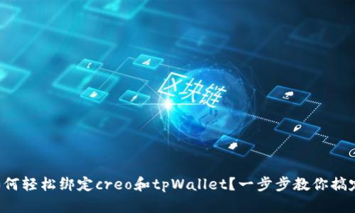 如何轻松绑定creo和tpWallet？一步步教你搞定！