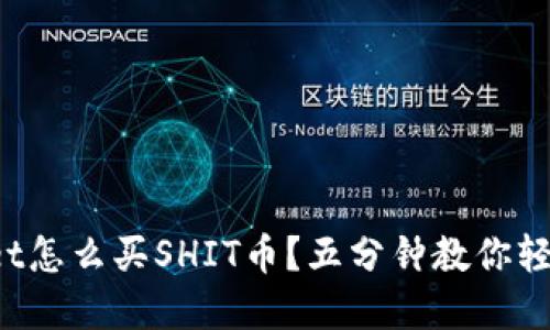tpWallet怎么买SHIT币？五分钟教你轻松交易！
