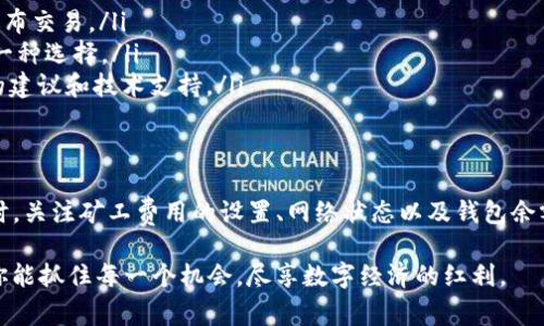   在tpWallet买币时，发现HT矿工费不足？来看看如何解决这个问题！ / 
 guanjianci tpWallet, 买币, HT矿工费, 数字货币 /guanjianci 

引言：数字货币交易的常见问题
在当今快速发展的数字货币市场上，用户在交易和购买过程中，常常会面临各种问题。其中，“HT矿工费不足”就是一个相对常见的困扰。无论你是经验丰富的交易员还是刚刚入门的新手，理解如何在tpWallet上有效地购买币种，以及解决矿工费用不足的情况，都非常重要。

为什么会出现HT矿工费不足的情况？
首先，我们需要了解矿工费是如何计算的。在区块链网络中，矿工为处理和确认交易而收取一定的费用，即“矿工费”。这笔费用通常根据网络的拥堵程度和交易的复杂性变化。当你在tpWallet上购买或转账数字货币时，你需要确保支付的矿工费足够，以便你的交易能够尽快被确认。
如果出现“HT矿工费不足”的提示，通常是因为以下几个原因：
ul
    listrong矿工费设置过低：/strong在交易时，用户可能会设置一个很低的矿工费，以节省成本，但这可能导致交易不能及时被处理。/li
    listrong网络拥堵：/strong在交易高峰期，如果区块链网络非常繁忙，那么即使是合理的矿工费，也可能无法满足交易的优先级需要。/li
    listrong钱包余额不足：/strong有时用户误以为自己的钱包中有足够的USDT或其他币种支持交易，但因为未留足矿工费而导致余额不足。对于tpWallet来说，确保有足够的HT余额用于支付矿工费是非常重要的。/li
/ul

如何解决矿工费不足的问题？
针对矿工费不足的问题，我们可以采取几个有效的措施来解决：

h41. 增加矿工费用/h4
在进行交易前，请仔细检查矿工费的设置。tpWallet通常会提供多种选项供用户选择。选择适中的费用水平，以确保交易能够被及时处理。如果当前网络非常繁忙，建议选择高一点的费用。

h42. 查看网络状态/h4
很多专业的区块链浏览器能够实时显示网络的拥堵程度。如果你发现当前网络非常繁忙，不妨等待一段时间再进行交易，或者选择在网络较为平稳时再进行操作。

h43. 确保钱包余额充足/h4
确认你的钱包中有足够的HT来支付矿工费。如果你使用的是多种币种进行交易，可以在进行任何交易之前先向钱包中充值HT，确保后续交易不会由于矿工费不足而受到影响。

h44. 考虑不同的交易时间/h4
交易的高峰期通常集中在工作日和某些特定时间段。你可以选择在这些高峰期以外的时间进行交易，通常会获得更低的矿工费用。

如何判断矿工费的合理范围？
了解市场上矿工费的合理报价是成功进行交易的关键。不同的交易平台会根据区块链的实际情况不断调整他们的建议费用。以下是几个参考方式：
ul
    listrong实时查看矿工费数据：/strong使用区块链浏览器或专门的矿工费计算器网站，可以帮助你判断当前的矿工费水平，做出合理的费用设置。/li
    listrong参考交易所的建议：/strongtpWallet及其他交易所上通常会提供建议的矿工费用供用户参考。参考这些建议，可以帮助你避免设置过低或过高的费用。/li
/ul

常见问题解答

h4问题一：我该如何选择tpWallet中的矿工费用？/h4
选择矿工费用时，首先要考虑你希望交易被确认的速度。如果时间并不是特别紧迫，可以选择较低的矿工费用，有时甚至可以等待网络更为清晰的时段再进行交易。如果选择较高的矿工费用，可以确保你的交易更快被处理，适合希望快速完成交易的用户。

h4问题二：如果我已经发起了交易，但发现矿工费不足，我应该怎么办？/h4
如果你已经发起了交易，且系统提示矿工费用不足，你可以选择以下几种处理方案：
ul
    listrong取消交易：/strong如果交易依然在“待处理”状态，你可以尝试取消交易，再重新设置合适的矿工费用发布交易。/li
    listrong耐心等待：/strong有时，交易会在一段时间后被系统自动处理，尤其是在网络负担减轻时，耐心也许是一种选择。/li
    listrong联系支持：/strong如果你并不确定如何处理，可以联系tpWallet的官方技术支持进行咨询，获取专业的建议和技术支持。/li
/ul

总结
通过以上分析与解决方案，我们希望对于“HT矿工费不足”的问题有了更清晰的了解。在tpWallet进行数字货币交易时，关注矿工费用的设置、网络状态以及钱包余额等问题，可以有效避免不必要的麻烦。掌握这些技巧和知识，助你在数字货币的世界中更加游刃有余！

使用tpWallet买币的体验会随着你对市场的理解和交易策略的改进而越来越顺畅，也希望在这极具潜力的领域里，你能抓住每一个机会，尽享数字经济的红利。