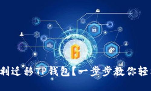 如何顺利迁移TP钱包？一步步教你轻松搞定！