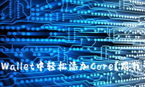 如何在tpWallet中轻松添加Core？跟我一步步来！