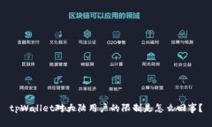 tpWallet对大陆用户的限制是