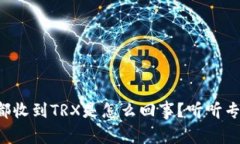钱包每天都收到TRX是怎么回事？听听专家怎么说