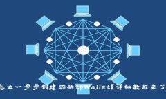 怎么一步步创建你的tpWa