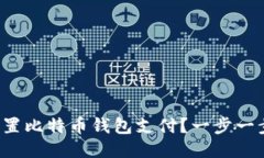 如何轻松设置比特币钱包支付？一步一步教你搞