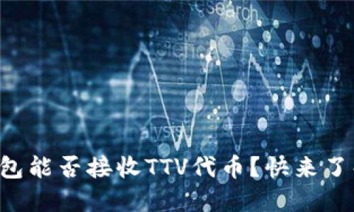 以太坊钱包能否接收TTV代币？快来了解一下吧！