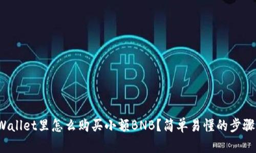 在tpWallet里怎么购买小额BNB？简单易懂的步骤分享！