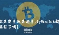   tpWallet - 我该如何找到它