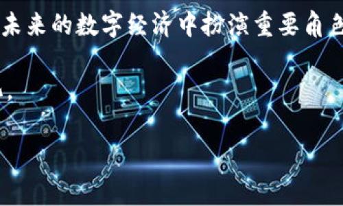 在这个时代，数字钱包成为了我们日常生活中不可或缺的一部分。它们不仅帮助我们存储、转账和管理我们的资金，还能够实现更便捷的支付体验。今天，我们要聊聊一个名为“tpWallet”的数字钱包，它有什么特别之处，能够满足用户的哪些需求。

tpWallet是什么？

tpWallet是一款创新的数字钱包，它旨在简化用户的金融交易方式，同时为用户提供安全可靠的服务。 tpWallet不仅支持传统的货币存储和转账功能，还兼顾了加密货币的支持，让用户无论是在数字资产的管理上，还是在日常支付中，都能够感受到便利的体验。

tpWallet的核心功能

tpWallet的设计理念是“简约而不简单”，用户在使用上可以感受到极大的灵活性。以下是tpWallet的几个核心功能：

ul
listrong多种货币支持：/strong用户可以在tpWallet中管理不同的货币，包括法定货币和各种加密货币。这为用户提供了更大的灵活性。/li
listrong安全性：/strongtpWallet采用了多重安全措施，包括加密技术和二次验证，以确保用户的资金安全。/li
listrong便捷的支付方式：/strong用户只需通过手机就可以完成支付，无需携带现金或银行卡。这使得购物变得更加轻松。/li
listrong实时交易记录：/strongtpWallet提供用户友好的界面，方便用户随时查看交易记录和账户余额，帮助用户更好地管理财务。/li
/ul

为何选择tpWallet？

随着数字化金融日益普及，选择合适的数字钱包变得尤为重要。tpWallet凭借其强大的功能和友好的用户体验，成为了许多人首选的数字钱包。你知道吗？有些用户甚至将其视为生活中的“个人助理”，帮助他们更好地规划财富。

tpWallet的另一大亮点是其对用户隐私的尊重。数字钱包需要处理大量个人和财务信息，而tpWallet在这方面采取了积极的措施，确保用户数据的安全与隐私，给予用户更多的安心感。

tpWallet如何使用？

对于新用户来说，使用tpWallet并不复杂。以下是简单的步骤：

ol
listrong下载和注册：/strong用户首先需要在应用商店下载tpWallet应用，并进行注册。注册过程通常需要提供基本的身份信息。/li
listrong资金充值：/strong用户可以通过银行转账、信用卡或其他支付方式将资金充值到tpWallet。/li
listrong开始交易：/strong账户资金到位后，用户可以选择使用不同货币进行消费或转账。/li
listrong查看记录：/strong用户可以随时查看自己的交易记录，便于日后管理。/li
/ol

tpWallet的未来发展

考虑到当前数字货币的风起云涌，tpWallet的未来发展充满了无限可能。不断变化的市场需要一种灵活和适应能力强的数字钱包，而tpWallet正是具备这些特点的选择。团队正在积极探索引入更多的金融科技创新，比如本地化的服务、个性化的财务建议等，以提升用户体验。

此外，随着区块链技术的不断成熟，tpWallet还可能扩展更多新功能，如去中心化的金融服务（DeFi）。这将为用户提供更为广泛的金融选择和更加高效的服务。

常见问题解答

在使用tpWallet的过程中，一些用户可能会遇到问题。以下是两个常见问题及其详细解答：

h4问题一：tpWallet的安全性如何保证？/h4

tpWallet非常重视用户的安全性，为此采取了多项措施来保护用户资产。首先，它使用了先进的加密技术，确保任何传输的数据都会被加密处理。此外，tpWallet还引入了二次身份验证，每当用户尝试登录或进行大额交易时，都需要输入一次性的验证码，以确保是账户持有人本人在操作。

此外，定期的安全审计和风险评估能够有效识别安全隐患，并及时修补。用户也可以设置强密码和生物识别验证来增强账户的安全性。所以，用户大可放心使用。

h4问题二：如何提现或转账到其他账户？/h4

提现或转账到其他账户是tpWallet的一项基本功能。用户可以通过以下步骤完成操作：

ol
listrong登录账户：/strong首先，登录tpWallet账户。/li
listrong选择提现或转账：/strong在主页上，用户可以找到“提现”或“转账”选项。/li
listrong输入金额：/strong输入你想要提现或转账的金额。/li
listrong输入接收方信息：/strong在转账时，用户需要输入接收方的地址或账户信息。/li
listrong确认交易：/strong最后，用户需确认交易信息无误，然后提交。/li
/ol

tpWallet会在后台自动处理交易，资金会在较短的时间内转账到指定账户。通过这种快捷的方式，用户可以方便地管理自己的资产。

总结

tpWallet作为一款现代化数字钱包，不仅提供了基本的存储和转账功能，还在安全性、用户体验等方面不断进行创新与，必将在未来的数字经济中扮演重要角色。无论你是对数字货币感兴趣的投资者，还是寻找便捷支付方式的普通消费者，tpWallet都将是你值得信赖的选择。

在越来越多的人选择数字钱包的今天，tpWallet为用户提供了一种全新的金融管理方式，未来也势必将迎来更多的发展和变化。

希望本文能帮助你更好地理解tpWallet，并激发你对数字钱包的更多兴趣！