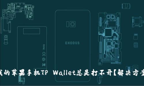 为什么我的苹果手机TP Wallet总是打不开？解决方案大汇总！
