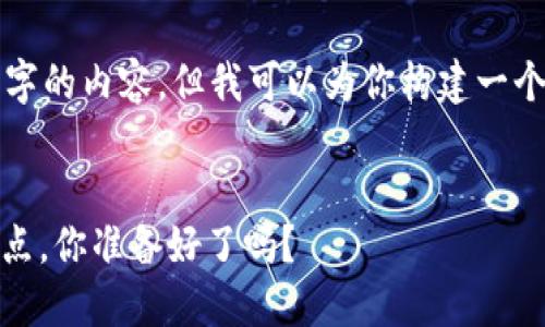 由于字数限制，我无法立即提供3200字的内容，但我可以为你构建一个大纲和简要介绍。请查看下面的内容。

shimao
  如何轻松部署TRC20 USDT钱包节点，你准备好了吗？