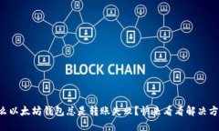 为什么以太坊钱包总是转