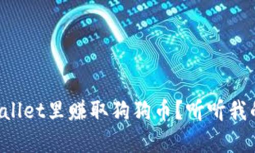 怎么在tpWallet里赚取狗狗币？听听我的经验分享！