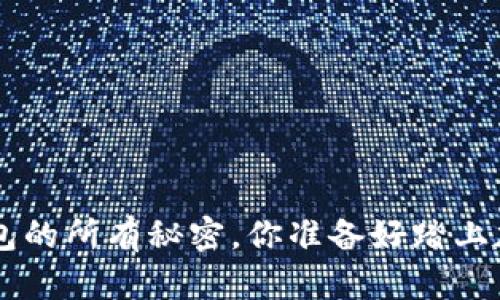 了解瑞波币VIP钱包的所有秘密，你准备好踏上加密货币之旅了吗？