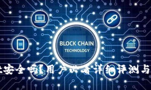 tpWallet安全吗？用户必看详细评测与风险解析